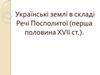 Українські землі в складі Речі Посполитої (перша половина ХVІІ ст.)