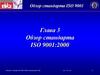 Глава 3. Обзор стандарта ISO 9001:2000