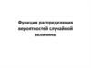 Функция распределения вероятностей случайной величины