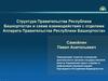Структура правительства Республики Башкортостан и схема взаимодействия с отделами Аппарата правительства Республики Башкортостан