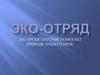 Эко-отряд