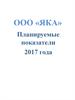 ООО «ЯКА». Планируемые показатели