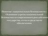 Понятие «национальная безопасность». Основные угрозы национальной безопасности современного российского государства