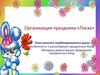 Организация праздника «Пасха»