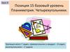 Позиция 15 базовый уровень. Планиметрия. Четырехугольники