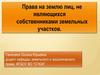 Права на землю лиц, не являющихся собственниками земельных участков