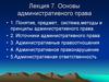 Понятие, предмет, система,методы и принципы административного права