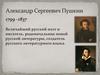 Александр Сергеевич Пушкин 1799 - 1837