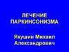 Лечение паркинсонизма