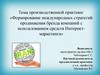 Формирование международных стратегий продвижения бренда компаний с использованием средств Интернет-маркетинга