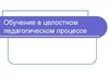 Обучение в целостном педагогическом процессе