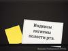 Индексы гигиены полости рта