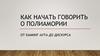 Как начать говорить о полиамории. Идентичность: принятие себя
