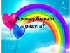 Почему бывает радуга