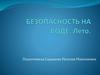 Безопасность на воде. Лето