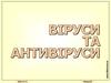 Віруси та антивіруси