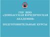 ГОУ ВПО «Донбасская юридическая академия». Подготовительные курсы