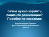 Зачем нужно кормить пациента реанимации. Пособие по спасению