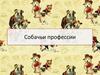 Собачьи профессии