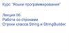 Работа со строками. Строки класса String и StringBuilder