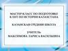 Мастер-класс по подготовке к ЕНТ по истории Казахстана