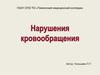 Нарушения кровообращения
