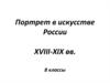Портрет в искусстве России XVIII-XIX веков
