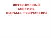 Инфекционный контроль в борьбе с туберкулезом