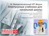 IX Межрегиональный ИТ-Форум. Электронные учебники для начальной школы