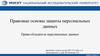 Правовые основы защиты персональных данных. Права обладателя персональных данных