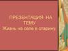 Жизнь на селе в старину