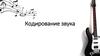 Кодирование звука