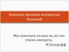 Внешние признаки внутренних болезней