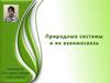 Природные системы и их взаимосвязь