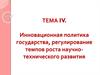 Государственная инновационная политика