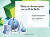 Модуль «Геометрия» часть II № 24-26