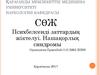 Психбелсенді заттардың жіктелуі. Нашақорлық синдромы