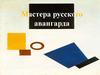 Мастера русского авангарда