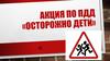 Акция по ПДД «Осторожно: дети»