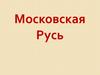 Московская Русь