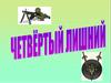 Четвёртый лишний