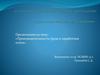 Производительность труда и заработная плата