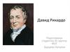 Давид Рикардо