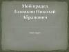 Мой прадед Головкин Николай Абрамович (1912-1942)