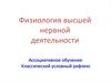 Физиология высшей нервной деятельности. Ассоциативное обучение: классический условный рефлекс