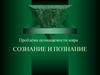 Проблема познаваемости мира. Сознание и познание