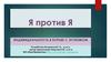 Я против Я. Индивидуальность в борьбе с эгоизмом