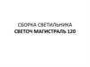 Сборка светильника Светоч Магистраль 120