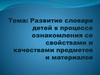 Развитие словаря детей в процессе ознакомления со свойствами и качествами предметов и материалов
