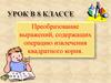 Преобразование выражений, содержащих операцию извлечения квадратного корня